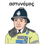 αστυνόμος 1