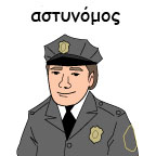 αστυνόμος 2